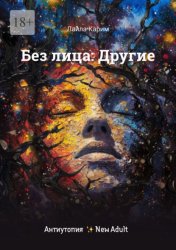 Скачать Без лица: Другие бесплатно