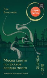 Скачать Месяц светит по просьбе сердца моего бесплатно