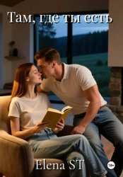 Скачать Там, где ты есть бесплатно