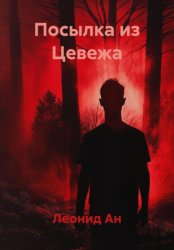 Скачать Посылка из Цевежа бесплатно