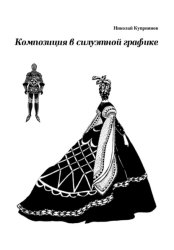 Скачать Композиция в силуэтной графике бесплатно