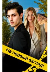 Скачать На первый взгляд бесплатно