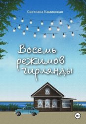 Скачать Восемь режимов гирлянды бесплатно