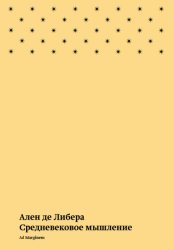 Скачать Средневековое мышление бесплатно