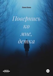 Скачать Повернись ко мне, детка бесплатно