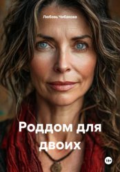 Скачать Роддом для двоих бесплатно