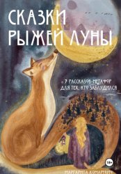 Скачать Сказки Рыжей Луны. 7 рассказов-метафор для тех, кто заблудился бесплатно