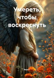 Скачать Умереть, чтобы воскреснуть бесплатно