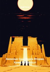 Скачать Змеиные Сны. Книга Вторая. Храм Хатшепсут бесплатно