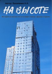Скачать На высоте: истории из жизни тех, кто видит город с другой стороны бесплатно