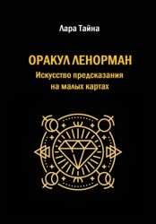 Скачать Оракул Ленорман. Искусство предсказания на малых картах бесплатно