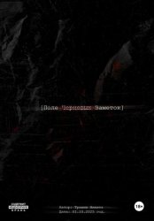 Скачать Поле черновых заметок. Сборник стихов бесплатно