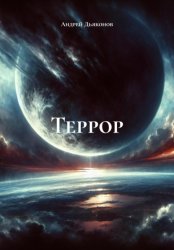 Скачать Террор бесплатно