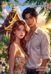 Скачать Когда цветет плюмерия бесплатно