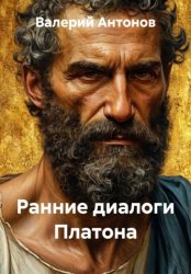 Скачать Ранние диалоги Платона бесплатно