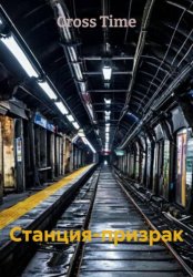 Скачать Станция-призрак бесплатно