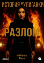 Скачать История Хулиганки: Разлом бесплатно