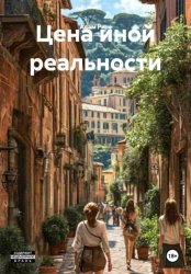 Скачать Цена иной реальности бесплатно