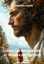 Скачать Греческая философия: от Фалеса до Платона бесплатно