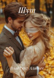 Скачать Шут бесплатно