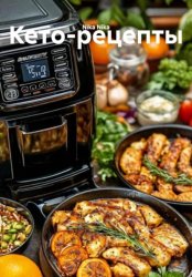 Скачать Кето-рецепты бесплатно