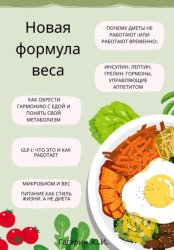 Скачать Новая формула веса: как обрести гармонию с едой, понять свой метаболизм и разобраться в GLP-1 бесплатно