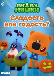 Скачать Ми-ми-мишки. Сладость или гадость? бесплатно