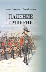 Скачать Падение империи бесплатно