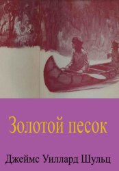 Скачать Золотой песок бесплатно