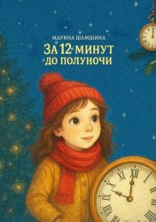 Скачать За 12 минут до полуночи бесплатно