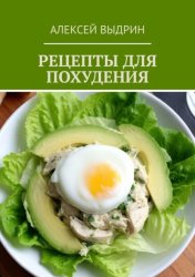 Скачать Рецепты для похудения бесплатно