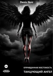 Скачать Оправданная жестокость. Танцующий ангел бесплатно
