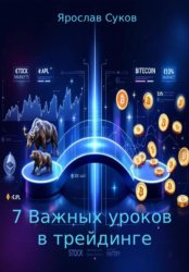 Скачать 7 важных уроков в трейдинге бесплатно