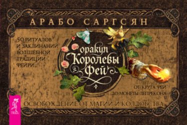 Скачать Оракул Королевы фей. Освобождение от магии и колдовства бесплатно