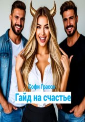 Скачать Гайд на счастье бесплатно