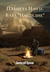 Скачать Планета Н-0131. База «Наследие» бесплатно