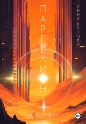 Скачать Паргелион. Том 2 бесплатно