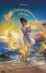 Скачать Отвернувшиеся девочки бесплатно