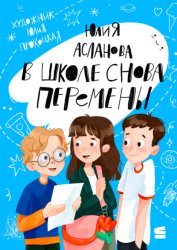 Скачать В школе снова перемены бесплатно