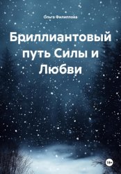 Скачать Бриллиантовый путь Силы и Любви бесплатно