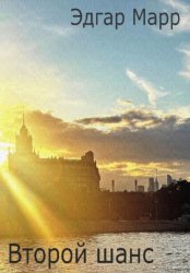 Скачать Второй шанс бесплатно