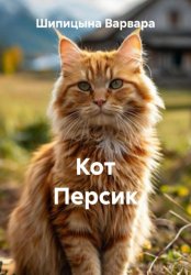 Скачать Кот Персик бесплатно