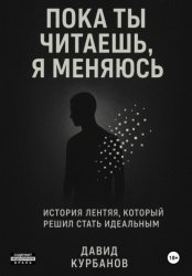 Скачать Пока ты читаешь, я меняюсь бесплатно