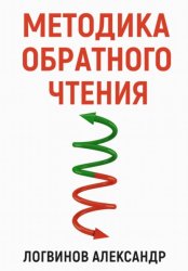 Скачать Методика обратного чтения бесплатно