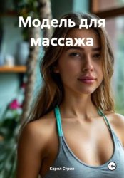 Скачать Модель для массажа бесплатно