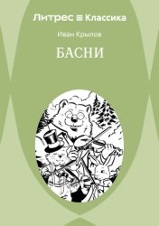 Скачать Басни бесплатно