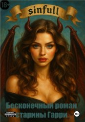 Скачать Бесконечный роман старины Гарри бесплатно