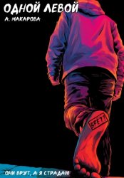 Скачать Одной левой бесплатно