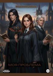 Скачать Моя проблема бесплатно