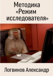 Скачать Методика «Режим исследователя» бесплатно